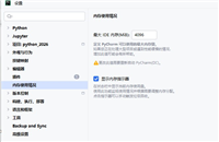 Pycharm修改内存限制不生效问题及解决方案