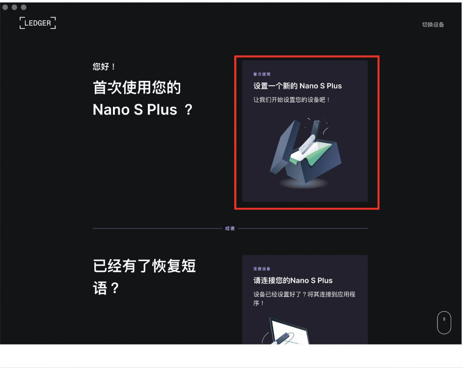 ledger live 冷钱包设置&使用教学_图4