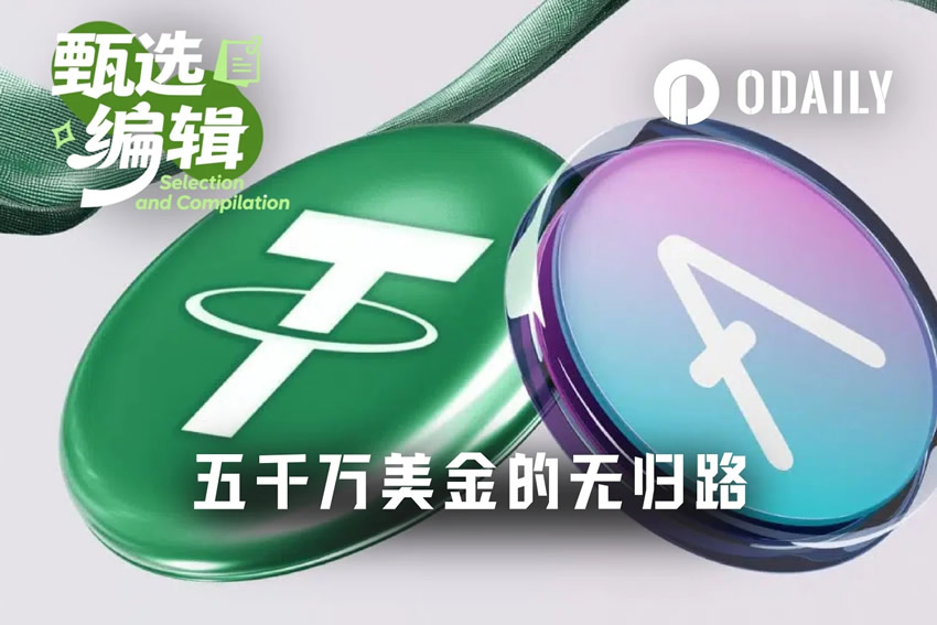 5000万usdt换回3.5万美元aave:灾难如何发生?我们又该怪谁?