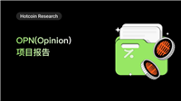 OPN（Opinion）项目报告：项目介绍、经济模型、团队与投资人