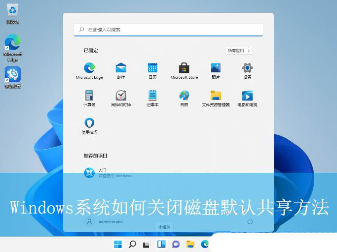 保护电脑数据安全! Windows系统快速关闭磁盘默认共享方法
