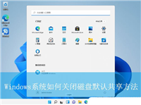 保护电脑数据安全! Windows系统快速关闭磁盘默认共享方法