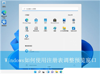 Windows预览窗口大小怎么自由调节? 电脑任务栏预览窗口设置方法