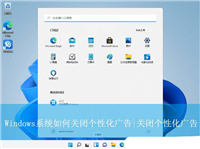 关闭烦人的广告! Windows关闭个性化广告的终极指南