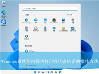 电脑打印机状态错误怎么解决? 快速搞定Windows打印机状态错误的方法