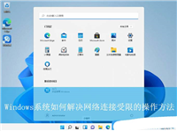 电脑网络受限怎么办? Windows提示网络连接受限的解决办法
