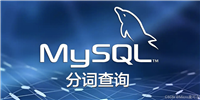 分词搜索必须上Elasticsearch?试试MySQL分词查询技术
