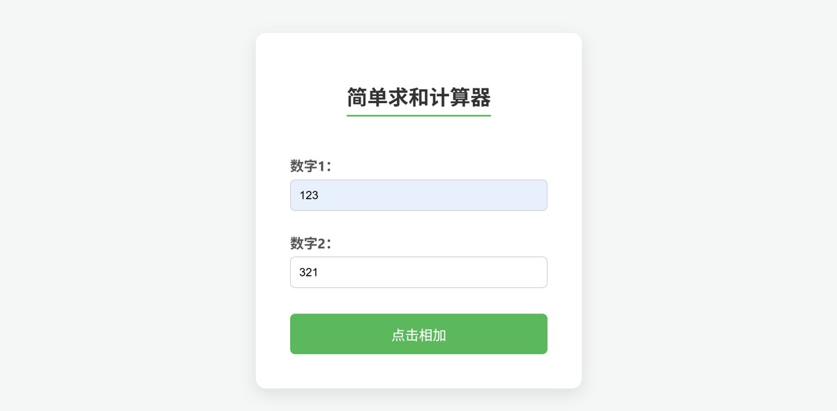 1.2 前端代码：calc.html