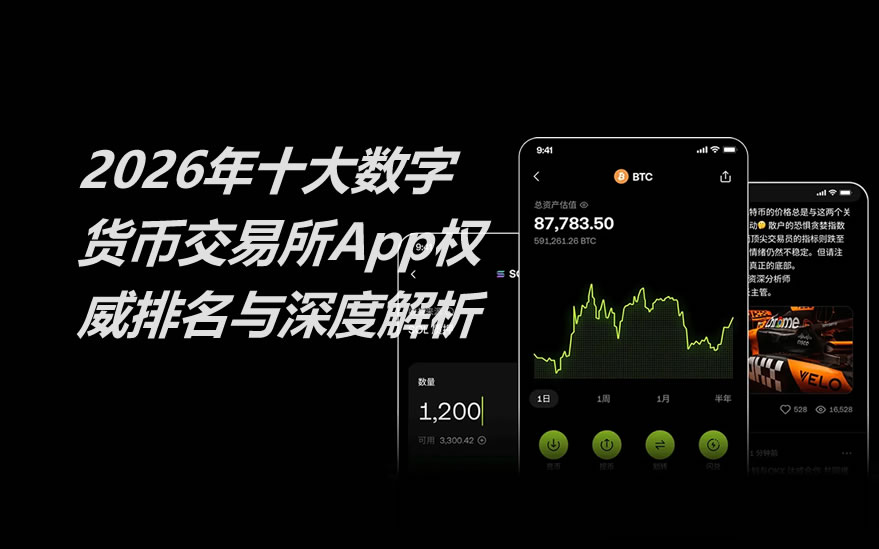 2026年十大数字货币交易所app权威排名与深度解析(附app下载注册教程)
