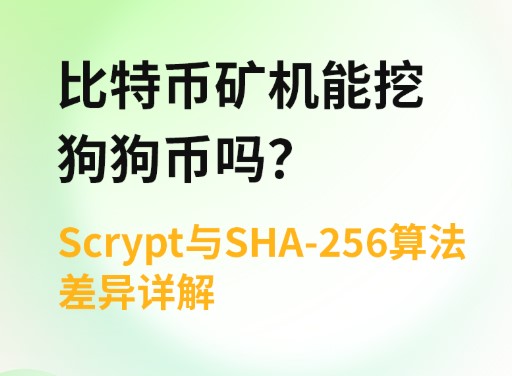 比特币矿机能挖狗狗币吗？深度对比scrypt和sha-256算法