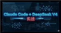 DeepSeek&nbsp;V4-Pro驱动Claude&nbsp;Code,OA审批+BI大屏+自动部署的真实体验