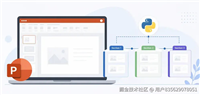 Python实现自动管理PowerPoint幻灯片分节的方法