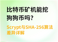 比特币矿机能挖狗狗币吗？深度对比Scrypt和SHA-256算法