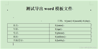 SpringBoot集成freemarker导出Word模板的实战步骤