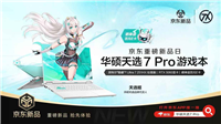 10399元起! 华硕天选7 Pro/Max游戏本家族发布