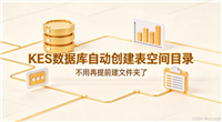 KingbaseES数据库自动创建表空间目录的完整流程(不用再提前建文件夹了)