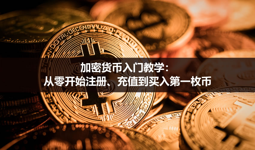 加密货币入门教学:从零开始注册、充值到买入第一枚币