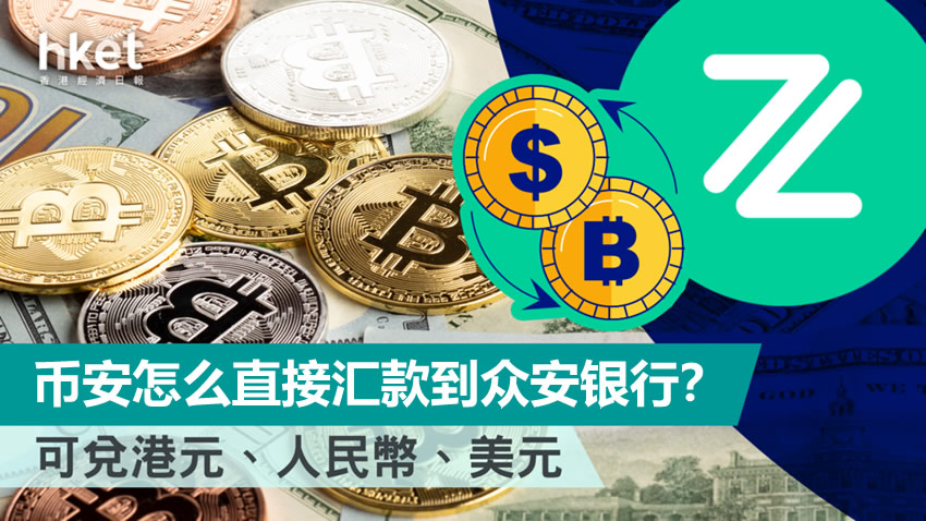 币安怎么直接汇款到众安银行?2026年最新操作方法