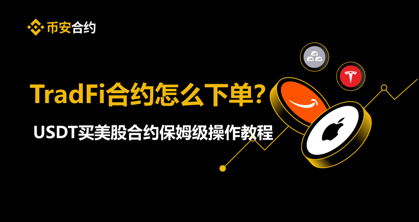币安tradfi合约怎么下单?usdt买美股合约保姆级操作教程