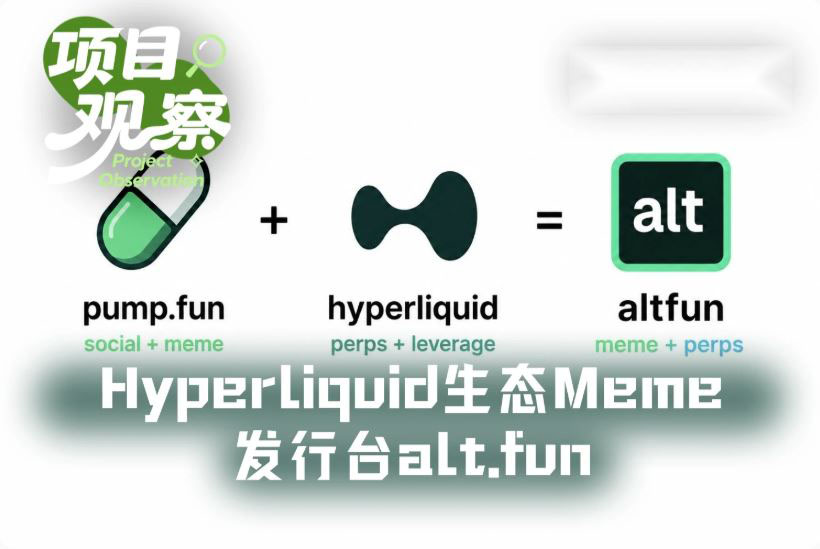 alt.fun是真创新还是伪需求?hyperliquid生态meme发行台alt.fun详细分析