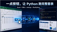 Python自定义函数实现Excel自动化操作教学
