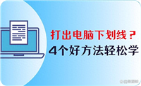 电脑下划线在键盘上怎么打出来? 下划线符号的输入方法