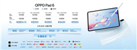 3K柔光屏+天玑9500s! OPPO Pad6平板发布 国补价2804元起