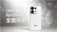 影像玩法有亮点! OPPO Reno16 Pro首发全面评测