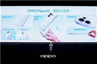 史上最美Reno 2999元起! OPPO Reno16系列发布