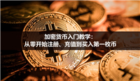 加密货币入门教学：从零开始注册、充值到买入第一枚币