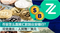币安怎么直接汇款到众安银行？2026年最新操作方法