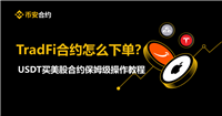 币安TradFi合约怎么下单？USDT买美股合约保姆级操作教程