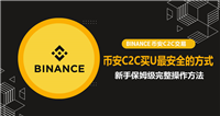 币安C2C买U最安全的方式怎么选择？新手保姆级完整操作方法