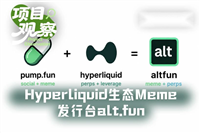 alt.fun是真创新还是伪需求？Hyperliquid生态Meme发行台alt.fun详细分析