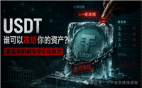 为什么你的USDT说冻就冻？一文读懂泰达"黑名单"背后的权力游戏