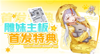 雕妹联名来袭！B850 AORUS ELITE-P ICE 主板首发特典活动开启