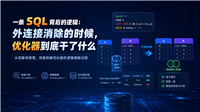 SQL外连接消除是怎么回事？从KES看优化器如何改写你的查询