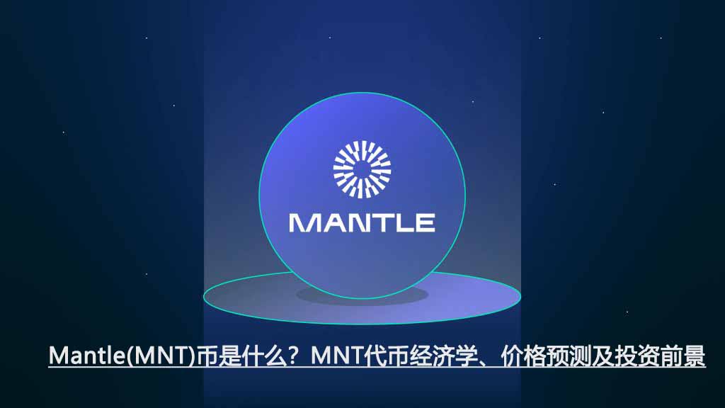 mantle(mnt)币是什么?mnt代币经济学、价格预测及投资前景