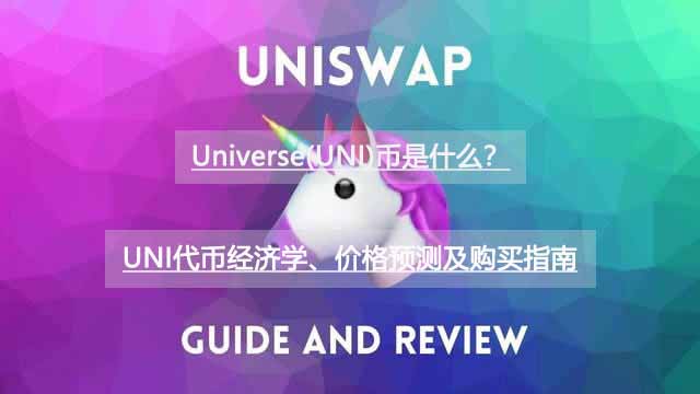 universe(uni)币是什么?uni代币经济学、价格预测及购买指南