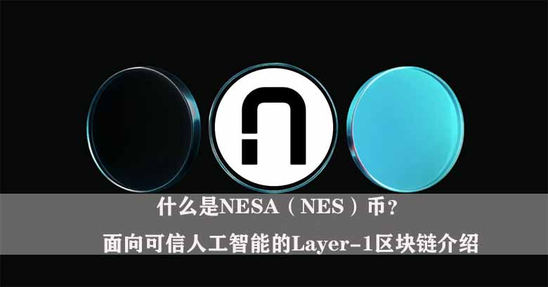 什么是nesa(nes)币?面向可信人工智能的layer-1区块链介绍