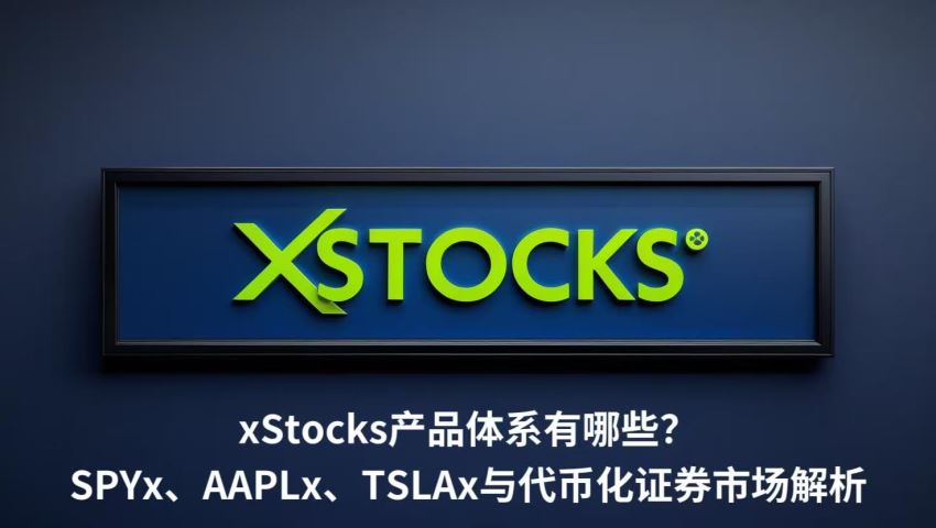 xstocks产品体系有哪些？spyx、aaplx、tslax与代币化证券市场解析