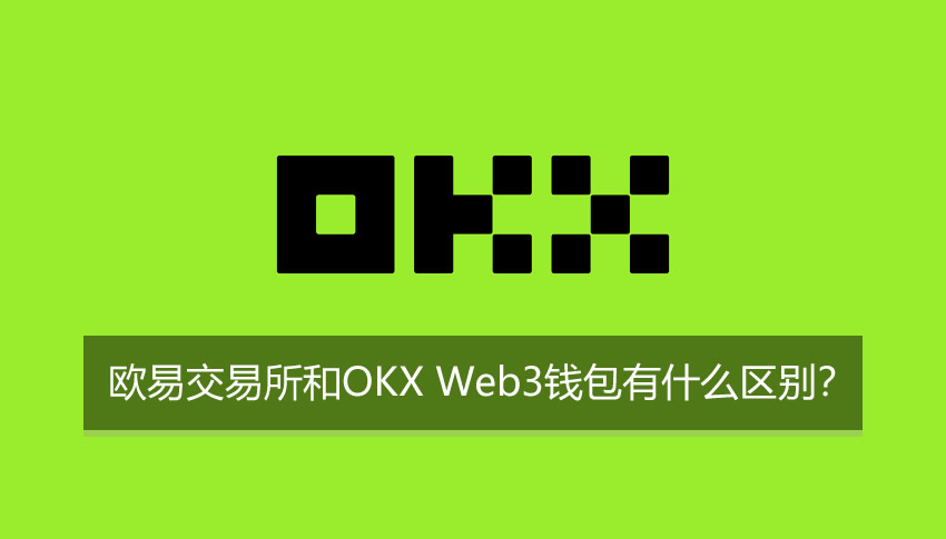欧易交易所和欧易web3钱包有什么区别?