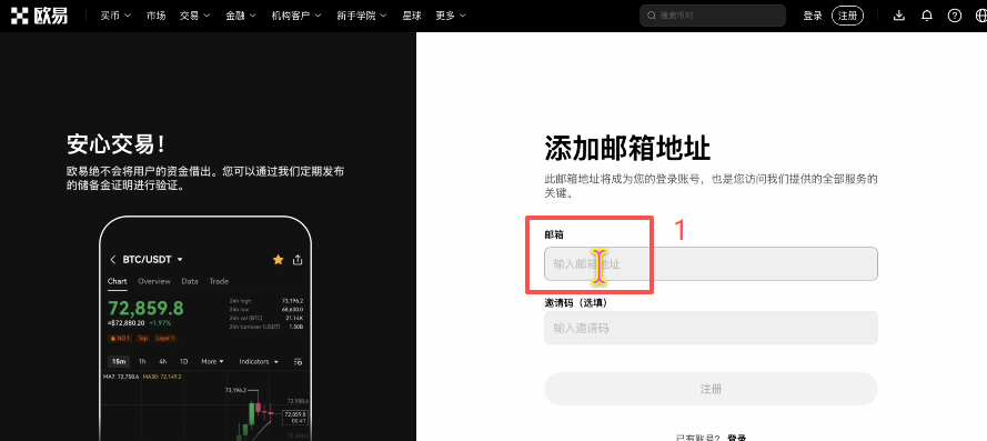 欧易交易所网页端账号注册