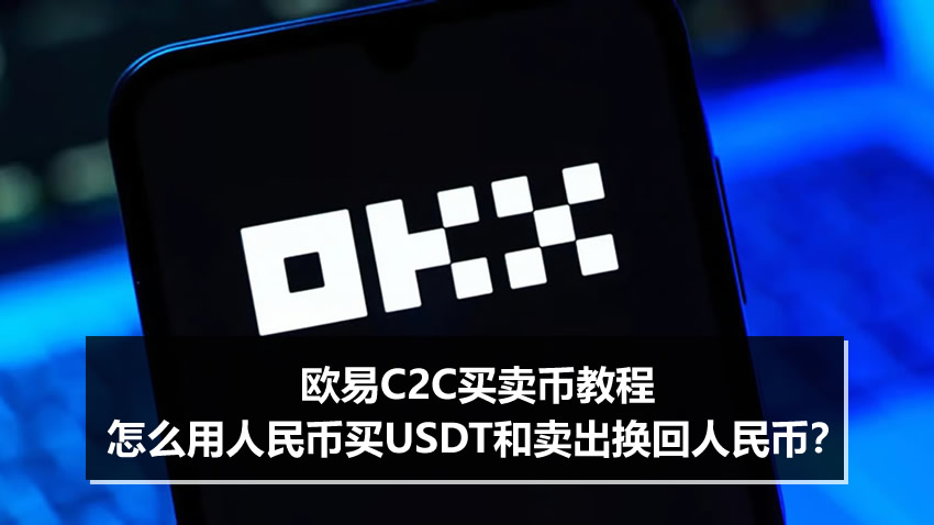 欧易c2c买卖币教程:怎么用人民币买usdt?又怎么卖出换成人民币?