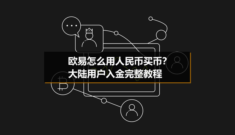 欧易怎么用人民币买币?大陆用户入金完整教程