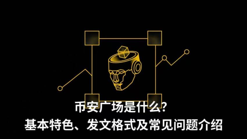币安广场是什么?基本特色、发文格式及常见问题介绍