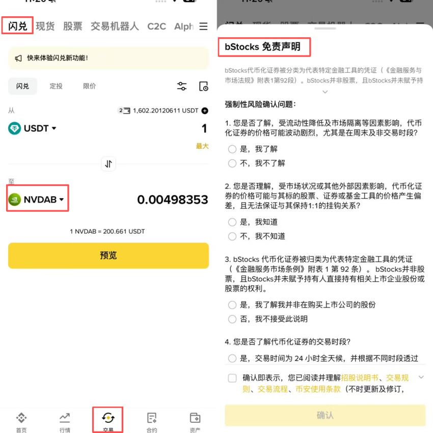 方法二:用闪兑功能买入bstocks