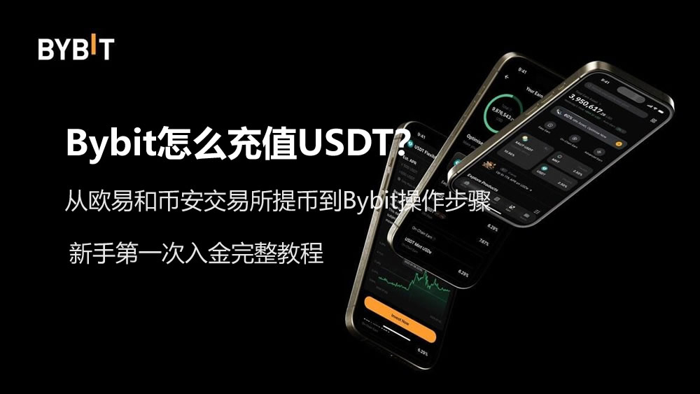 bybit怎么充值usdt?新手第一次入金完整教程(从欧易和币安提币)