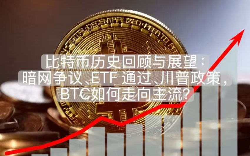 比特币历史回顾与展望:暗网争议、etf 通过、川普政策,btc如何走向主流?