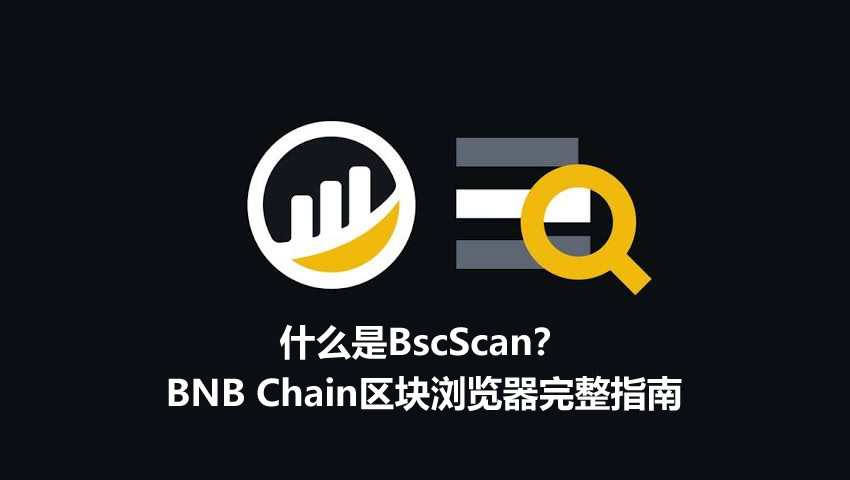 什么是bscscan?bnb chain区块浏览器完整指南(2026)